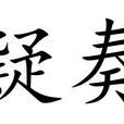 疑奏 疑奏