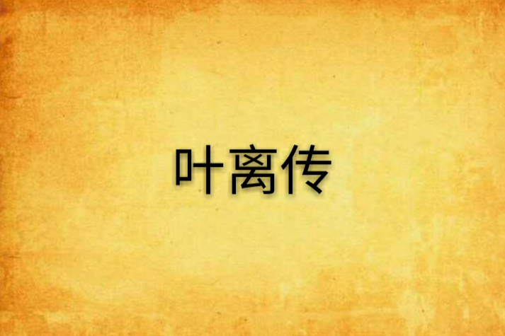 葉離傳 葉離傳