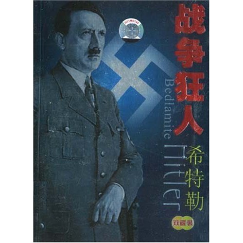 戰爭狂人希特勒
