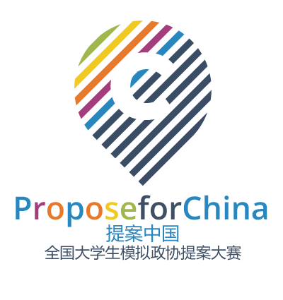 提案中國·全國大學生中國人民政治協商會議提案大賽