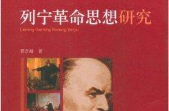 列寧革命思想研究