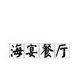 海宴餐廳 海宴餐廳