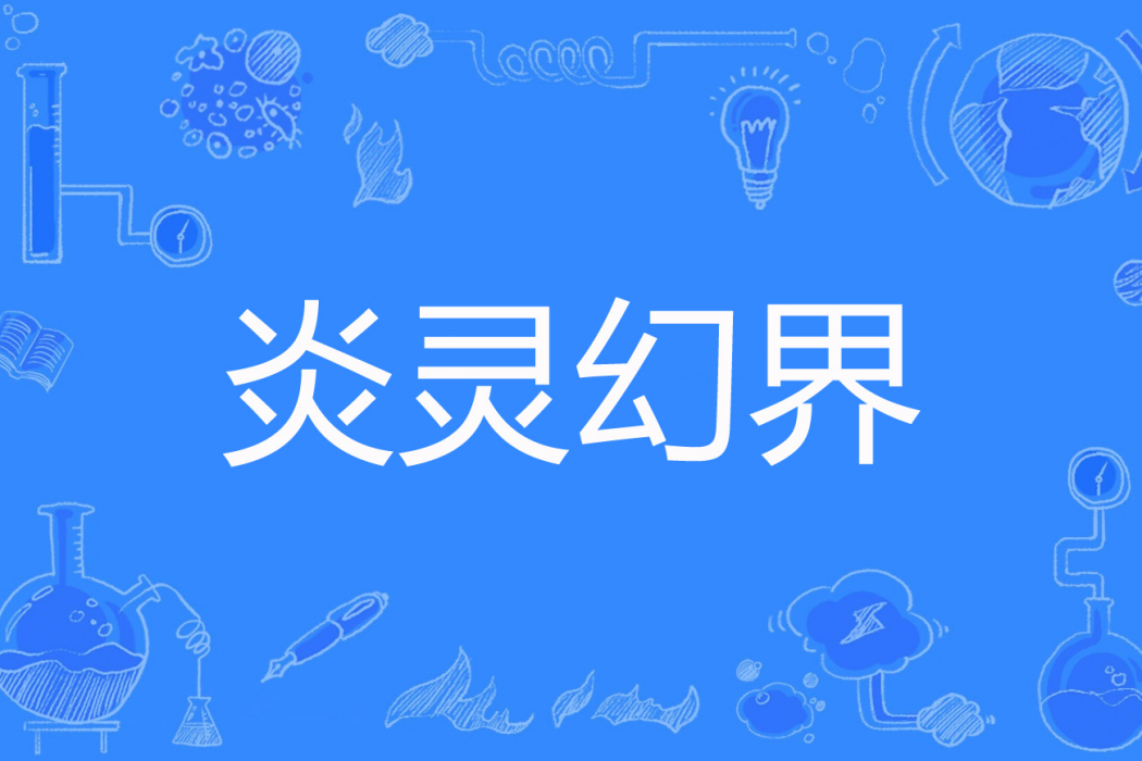 炎靈幻界 炎靈幻界