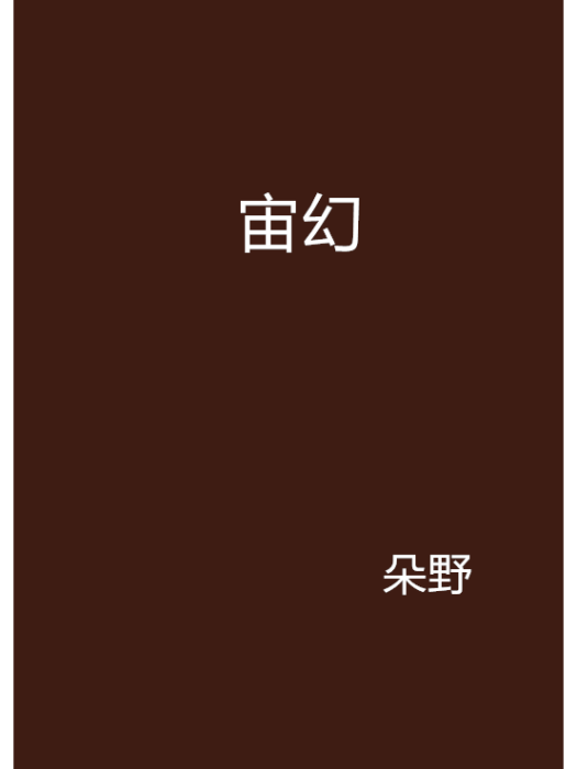 宙幻 宙幻