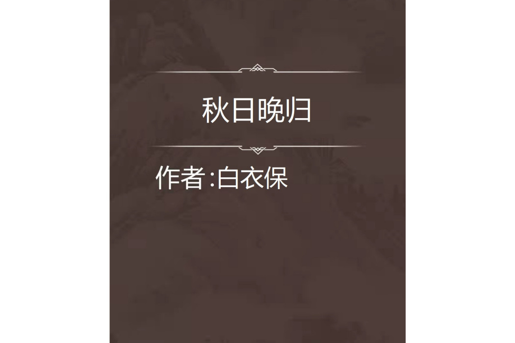 秋日晚歸 秋日晚歸