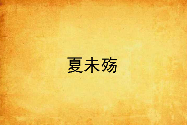 夏未殤 夏未殤