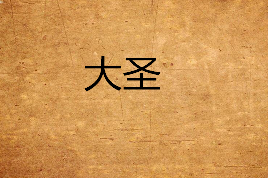 大聖(仙俠小說) 大聖(仙俠小說)