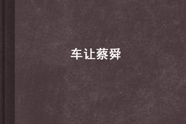車讓蔡舜