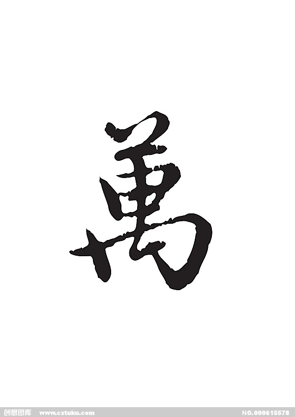 萬(漢字)