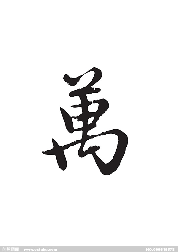 萬 漢字 簡介 筆順讀寫 基本詞義 詞性變化 常用詞組 萬字本義 古籍解釋 康熙 中文百科全書