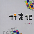 行走記 行走記