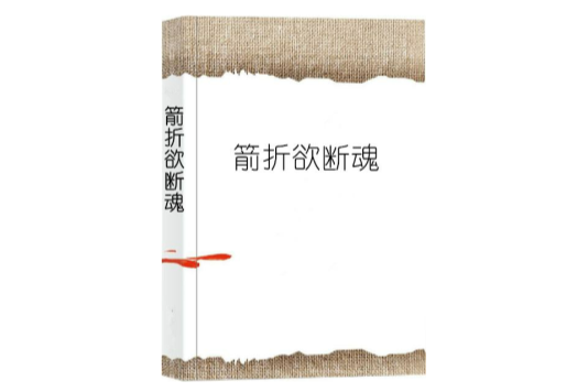 箭折欲斷魂 箭折欲斷魂