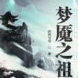 夢魘之祖 夢魘之祖