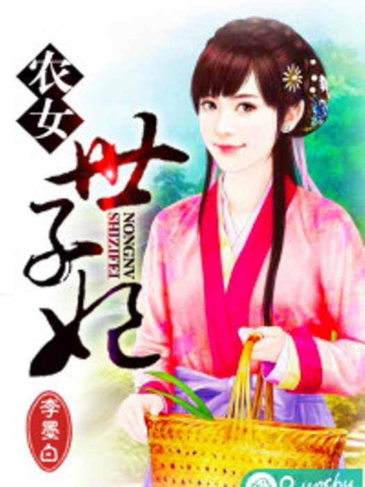 農女世子妃 農女世子妃