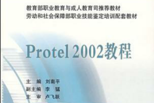 Protel 2002教程 Protel 2002教程
