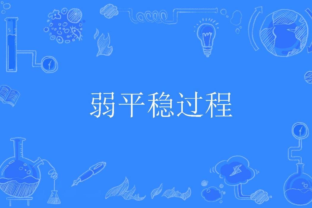 弱平穩過程 弱平穩過程