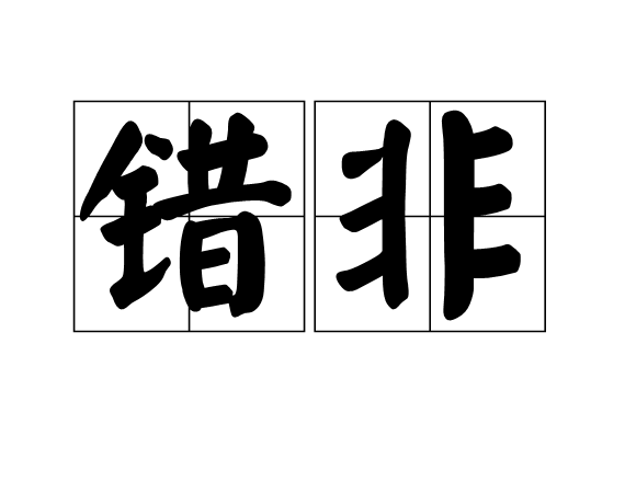 錯非 錯非