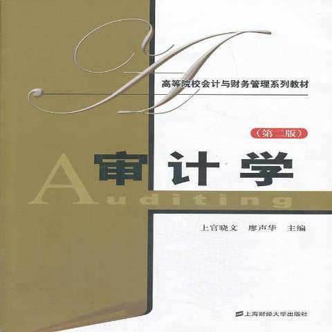 審計學(2013年上海財經大學出版社出版的圖書) 審計學(2013年上海財經大學出版社出版的圖書)