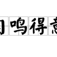 自鳴得意 自鳴得意