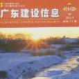 廣東建設信息 廣東建設信息