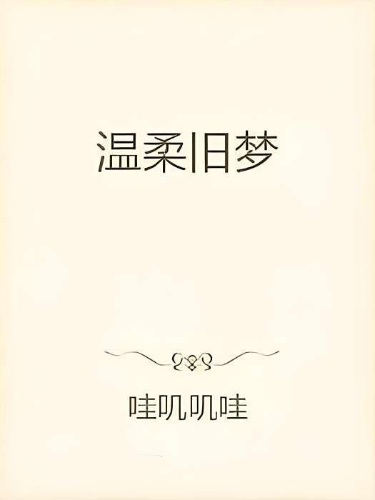 溫柔舊夢 溫柔舊夢