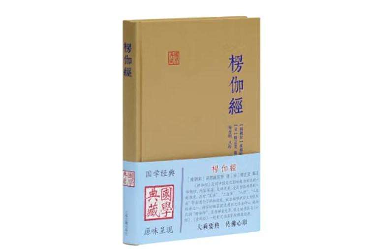 楞伽經(2019年上海古籍出版社校注本) 楞伽經(2019年上海古籍出版社校注本)
