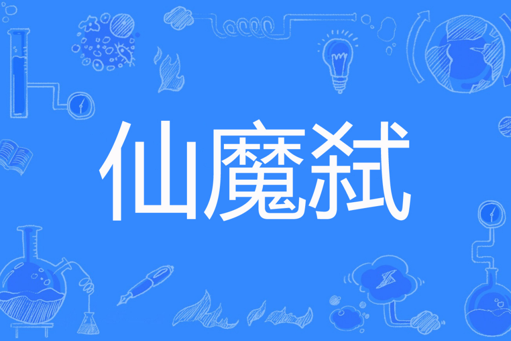 仙魔弒 仙魔弒