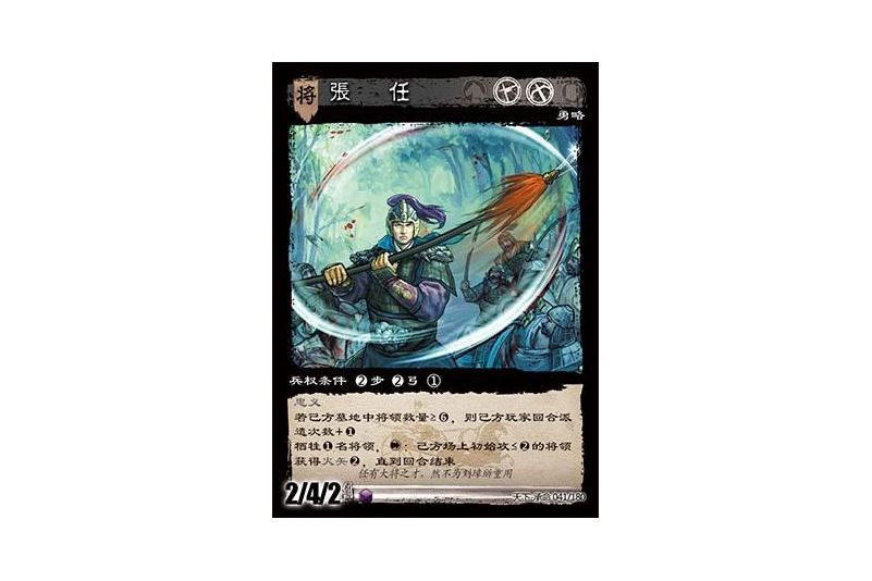 張任(遊戲《三國智》天下-承命版本41號卡牌) 張任(遊戲《三國智》天下-承命版本41號卡牌)