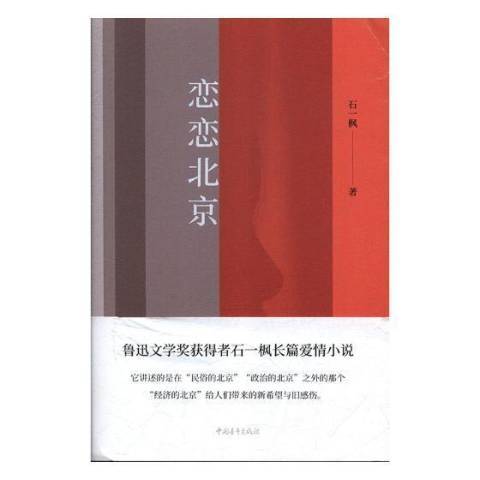 戀戀北京(2019年中國青年出版社出版的圖書) 戀戀北京(2019年中國青年出版社出版的圖書)