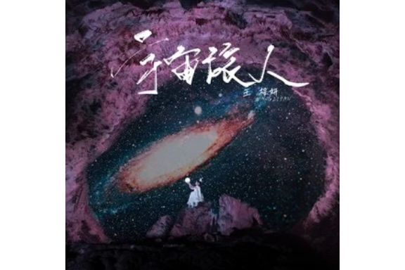 宇宙旅人(王梓妍演唱的歌曲) 宇宙旅人(王梓妍演唱的歌曲)