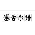 塞席爾語 塞席爾語