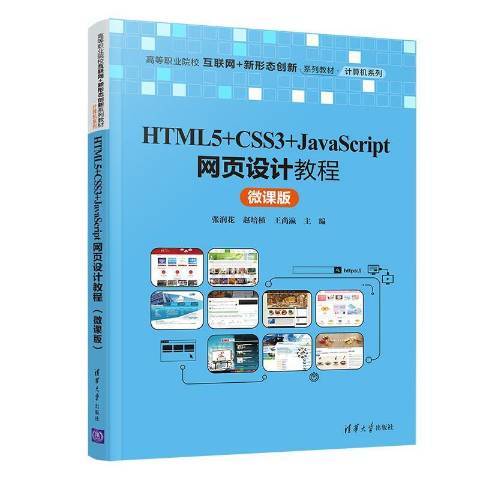 HTML 5+CSS 3+JavaScript網頁設計教程 HTML 5+CSS 3+JavaScript網頁設計教程