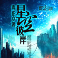 星空彼岸 星空彼岸