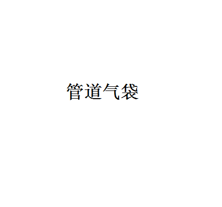 管路氣袋 管路氣袋