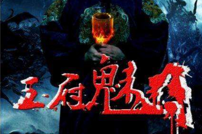 王府魅影 王府魅影