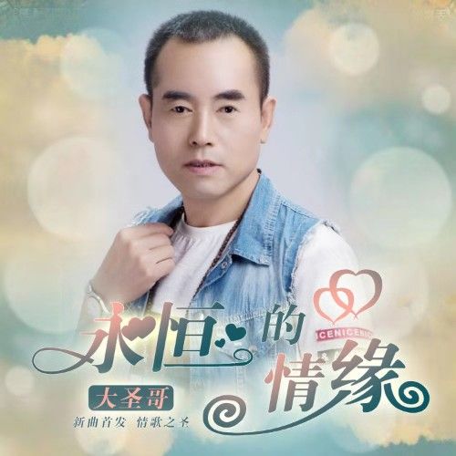 永恆的情緣 永恆的情緣
