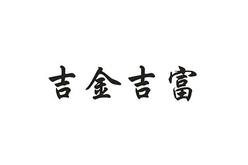 吉金吉富