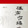 碼字存稿 碼字存稿