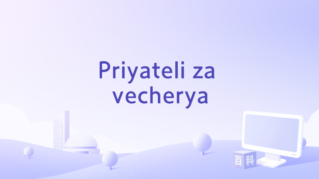 Priyateli za vecherya Priyateli za vecherya