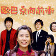 歐巴桑(韓劇《歐巴桑向前沖》)