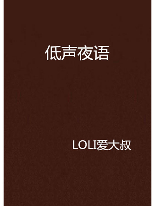 低聲夜語 低聲夜語