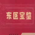 東醫寶鑑 東醫寶鑑