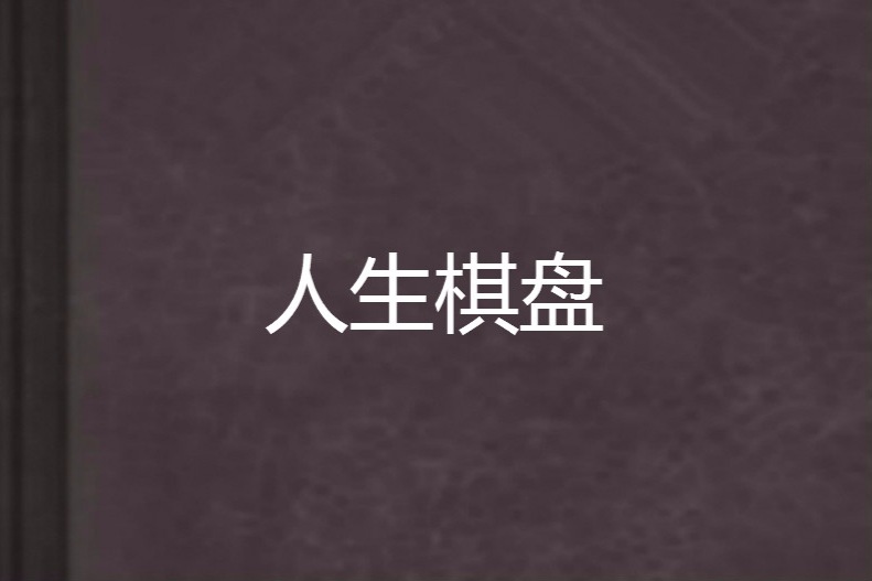 人生棋盤 人生棋盤