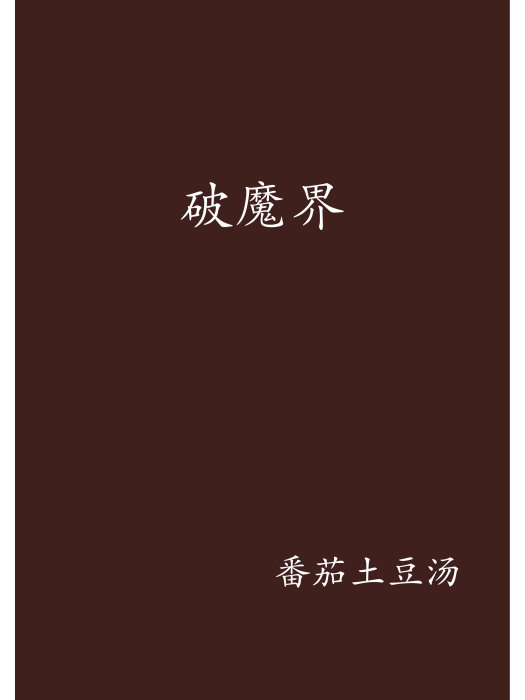 破魔界 破魔界