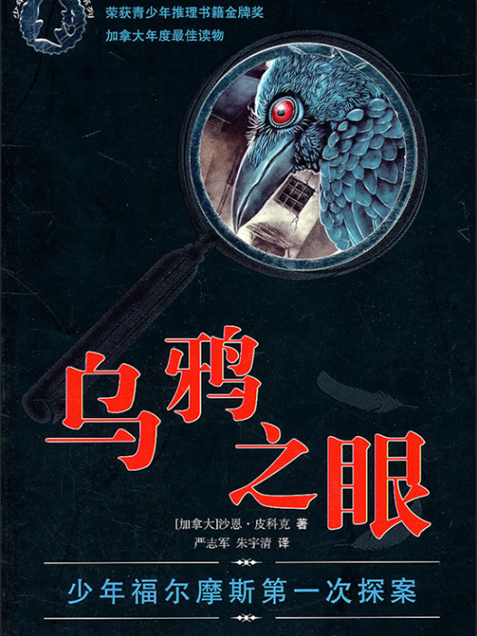 烏鴉之眼 烏鴉之眼