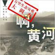 啊,黃河 啊,黃河