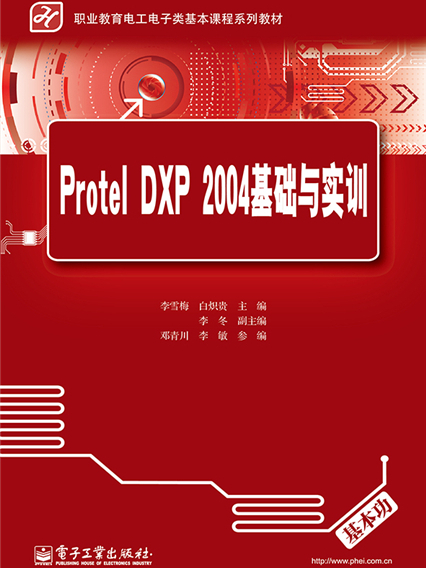 Protel DXP 2004基礎與實訓 Protel DXP 2004基礎與實訓