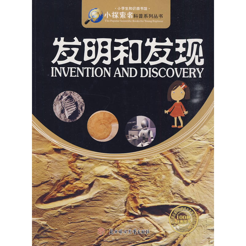 發明和發現(小探索者科普系列叢書：發明和發現)