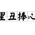 里醜捧心 里醜捧心