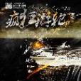 瘋狂遊輪(陳依創作的網路小說) 瘋狂遊輪(陳依創作的網路小說)
